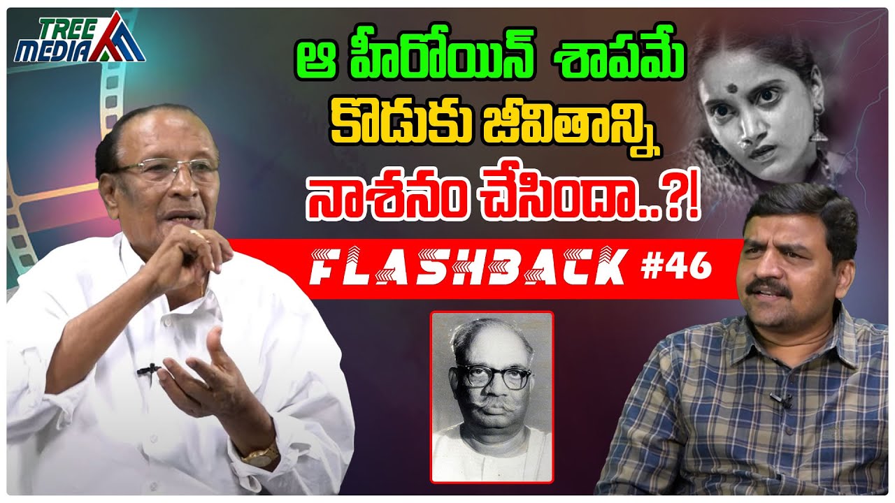 సి పుల్లయ్య సినీ జర్నీ | FLASHBACK 46 | Chittajallu Pullayya | Nandam Harishchandra Rao | Tree Media