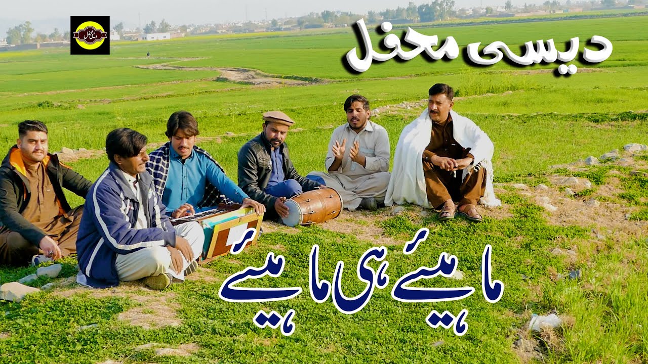 #DesiMehfil Hindko Desi Mahiye Punjabi Tappe Mahiye