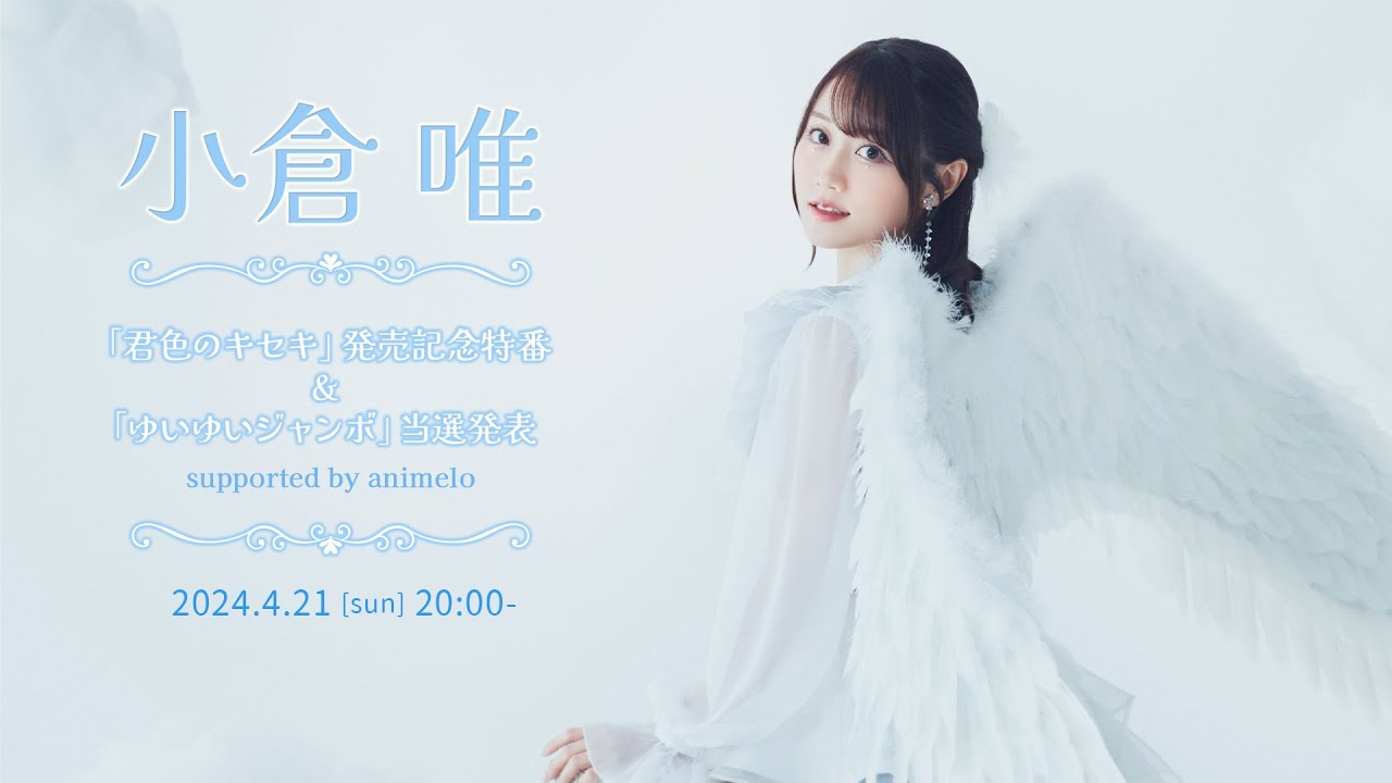 小倉 唯「君色のキセキ」発売記念特番＆ゆいゆいジャンボ当選発表 supported by animelo