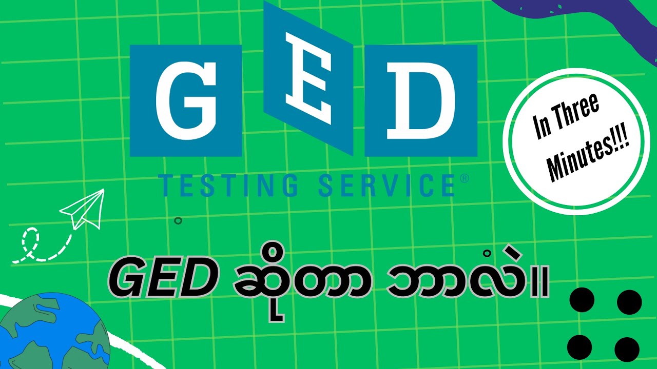 သုံးမိနစ်အတွင်း GED အကြောင်း သိကောင်းစရာ။ (All about GED in Three Minutes)