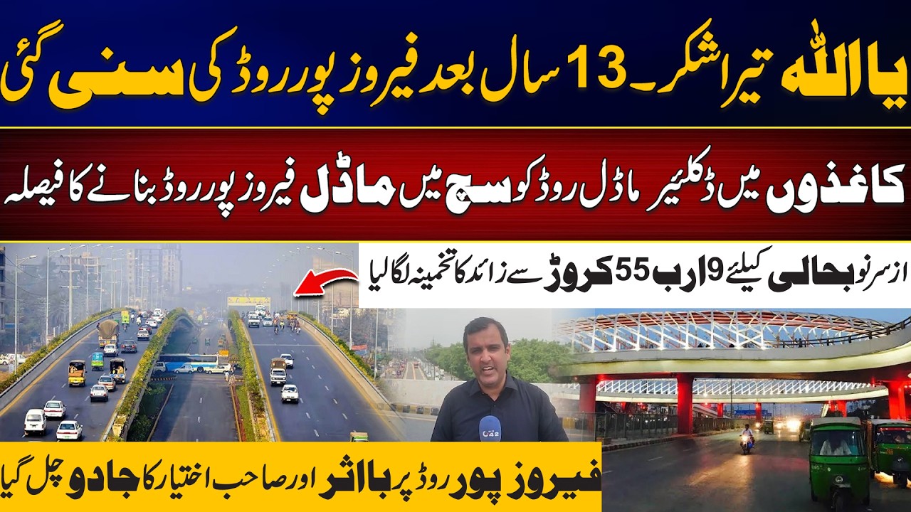 Ferozepur Road Transformation After 13 Years: 9.55 Billion PKR Approved for Major Overhaul!