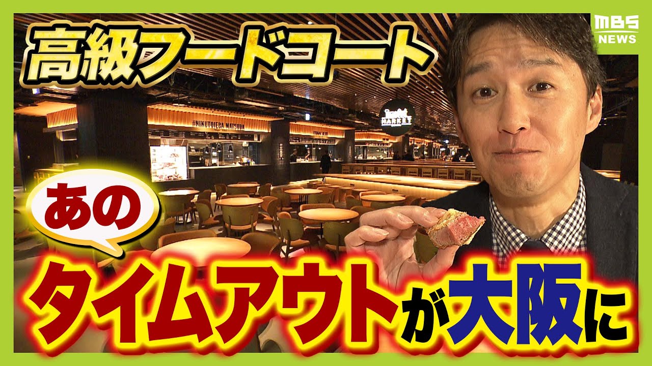 【大阪フードコート戦国時代】高級路線で名店ぞろい「タイムアウトマーケット大阪」館内にメディアで紹介できない“秘密の７店舗”！？『グラングリーン大阪南館』（2025年3月18日）