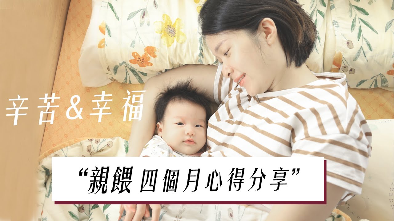 【親餵母乳】心得分享！最辛苦的地方是？餵母奶需要準備的五樣東西，一次告訴你☺️｜艾育兒系列 Ft. Olivia無鋼圈內衣