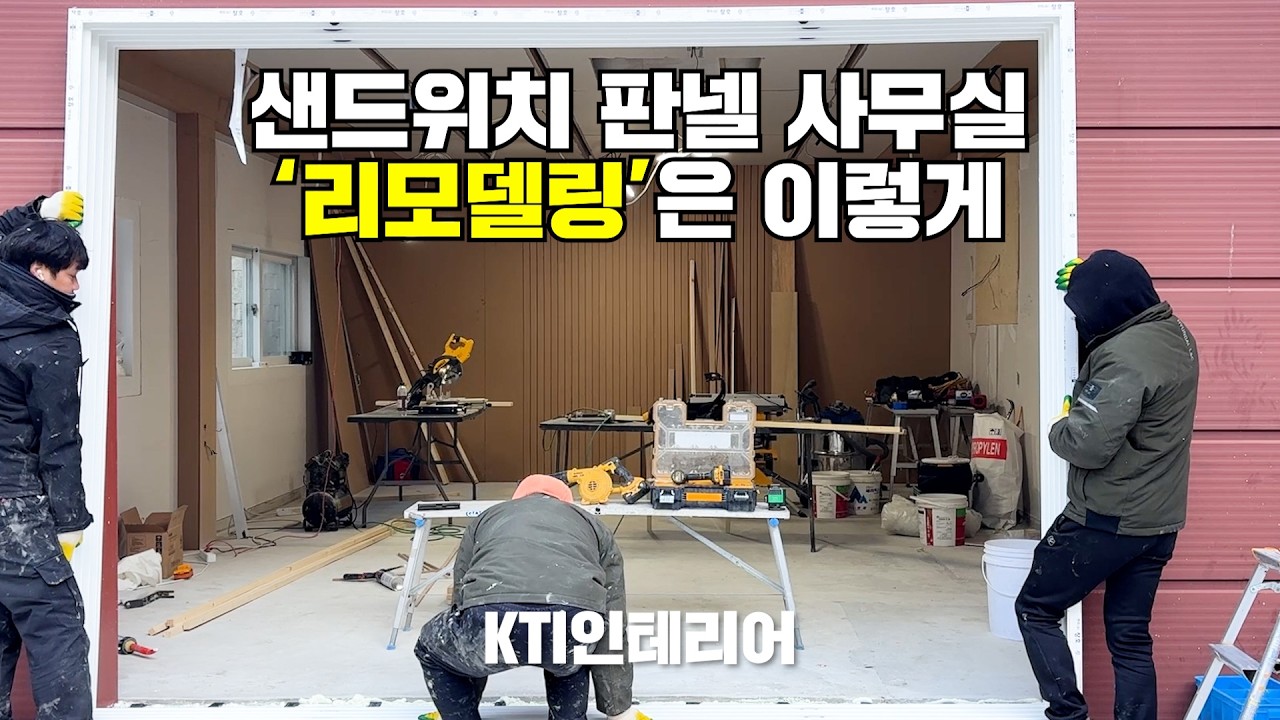 샌드위치판넬 사무실 올리모델링｜천장·바닥·창호 전면 공사