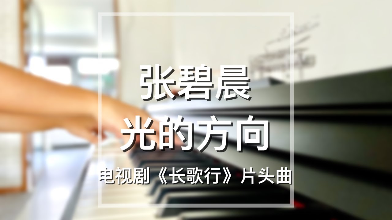 Piano Cover张碧晨(Zhang Bichen)-光的方向(Direction of Light)｜电视剧《长歌行》片头曲Drama 