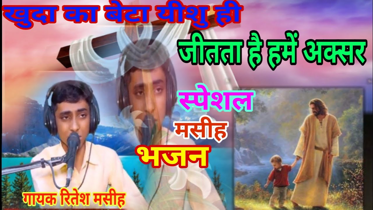 खुदा का बेटा यीशु ही जीतता है हमें मसीह देहाती भजन #masihigeet #Masihkavvali #AmrishRajofficial