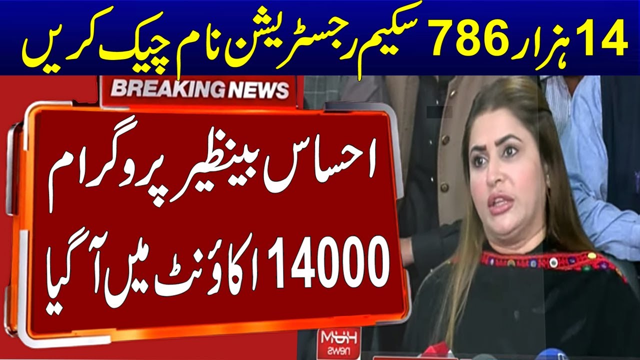 Ehsaas 14000 Program Update Online Registration Check 16000 Bisp | Check 2000 New 16000 786 Program