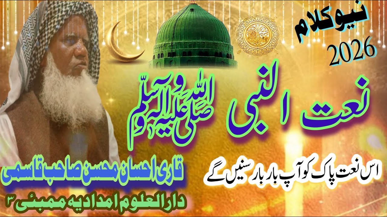 Best New Naat e paak hazrat Maulana Qari Ehsan mohsin sahab qasmi Darul Uloom Imdadia Mumbai 