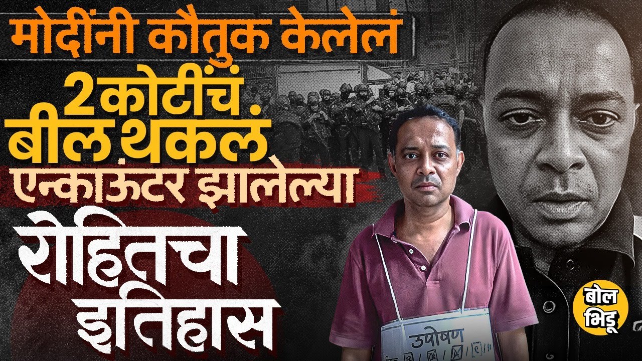 Mumbai Kidnapping: Powai मध्ये 17 मुलांना डांबून ठेवलं, पोलिसांकडून Encounter Rohit Arya नेमका कोण ?