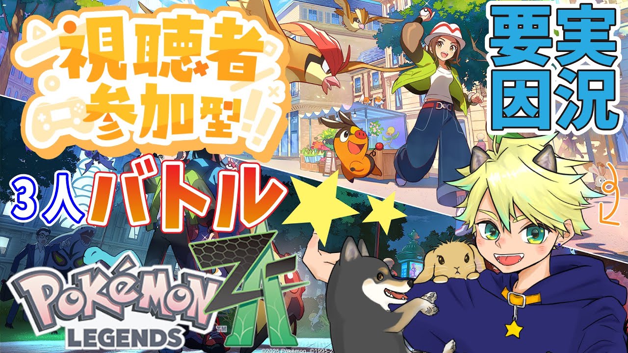 【#ポケモンZA】特殊ルールバトルしようぜ！【視聴者参加型】　##vtuber準備中