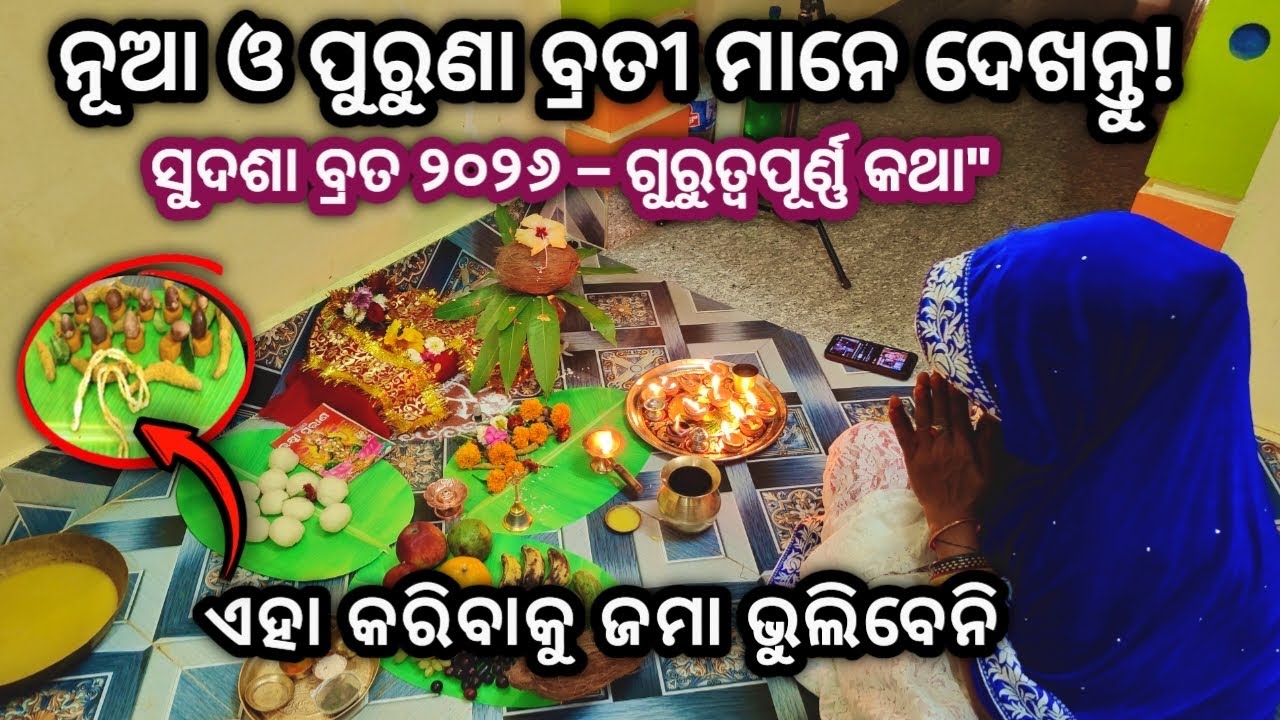 Sudasha Brata 2026 | ନୂଆ ଓ ପୁରୁଣା ବ୍ରତୀ ମାନେ ନିଶ୍ଚୟ ଦେଖନ୍ତୁ | Full guide ✅