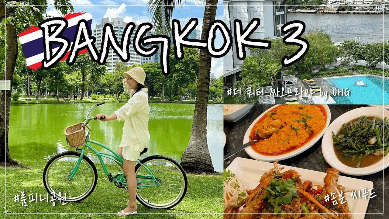 🇹🇭VLOG🇹🇭ㅣ방콕여행 3탄ㅣ❤️세모녀가 떠나는 방콕쓰💙ㅣ방콕ㅣ킴튼말라이ㅣ룸피니공원ㅣ더쿼터짜오프라야ㅣ솜분씨푸드ㅣ아이콘시암ㅣ애프터유ㅣ팁싸마이ㅣ프린세스디너크루즈ㅣ쑥시암ㅣ