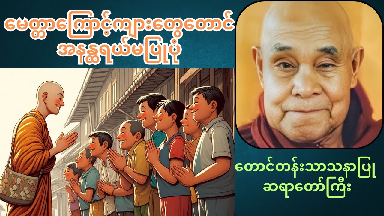 ဆရာတော်ကြီးရဲ့မေတ္တာကြောင့်ကျားတွေတောင် အနန္ထရယ်မပြုပုံ _ တောင်တန်းသာသနာပြု ဆရာတော်ကြီး