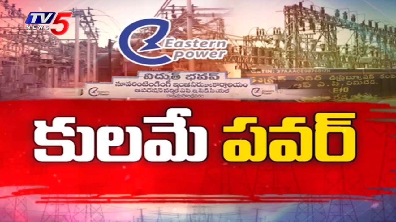 Caste politics In East Godavari District APEPDCL CMD Office : కులమే పవర్ | TV5 News