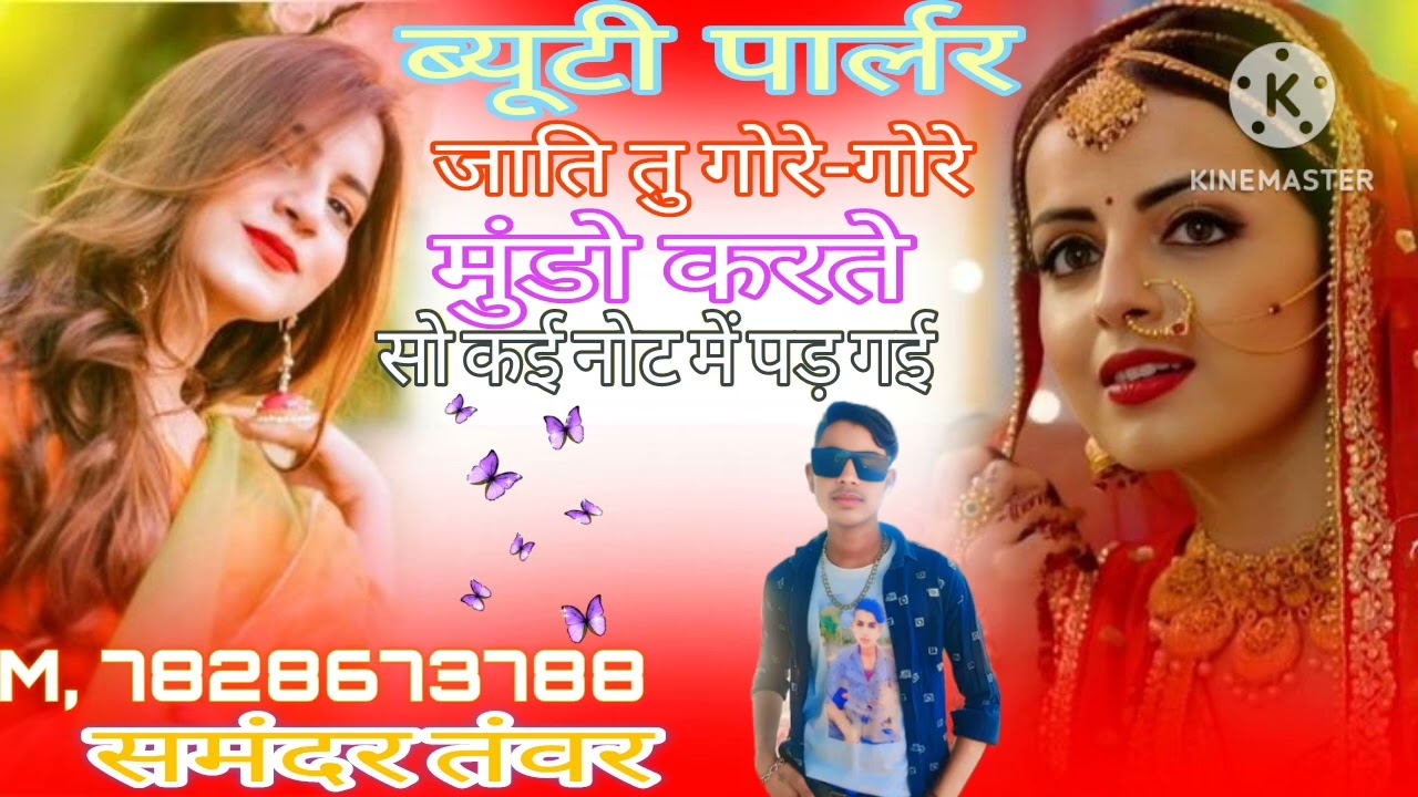 ब्यूटी पार्लर जाती तू गोरे गोरे मुखड़े पर आती 100 200 का नोट में पड़ गई
