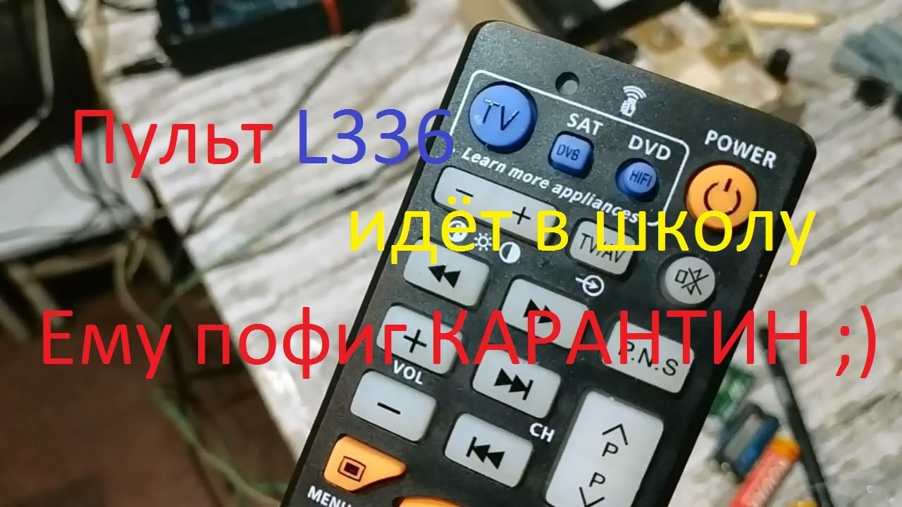 Универсальный пульт L336