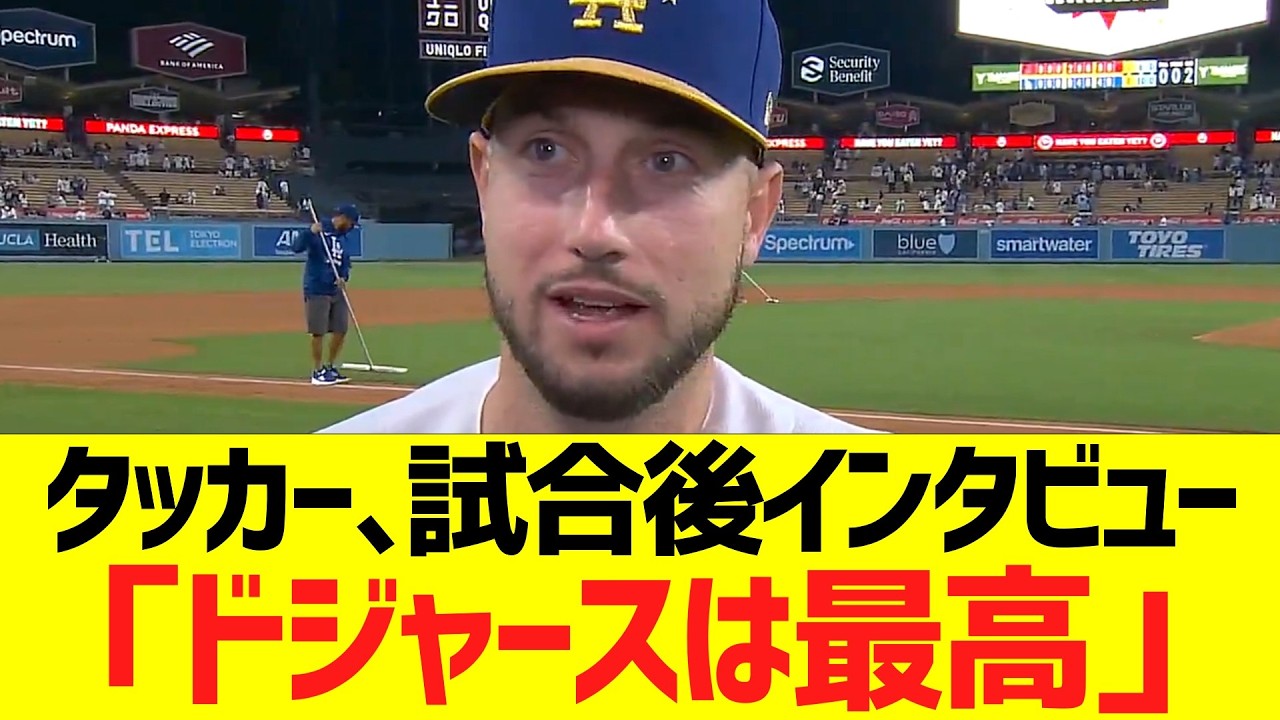 タッカー、試合後インタビュー「ドジャースは最高のチームだ」