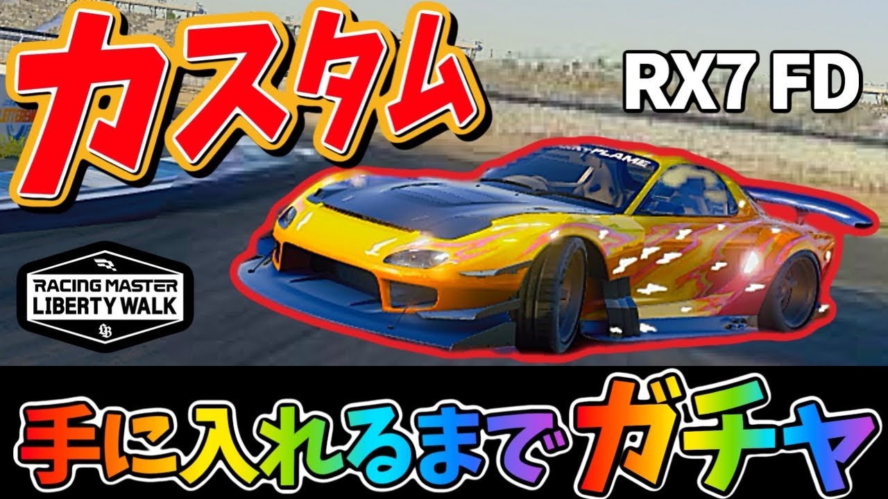 このガチャの闇が深い？手に入れるまで引きます！カスタムキットガチャ！【レーシングマスター】@ヨッシー13
