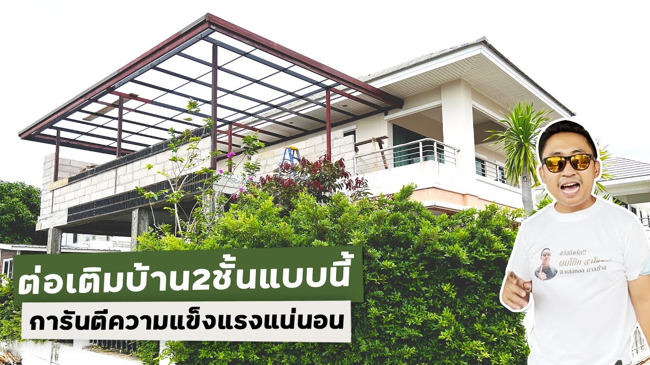 ต่อเติมบ้าน 2 ชั้น โครงสร้างแบบนี้การันตีไม่ทรุดแน่นอน ! | ม.ภัทราพร 2 อ่างศิลา-ชลบุรี