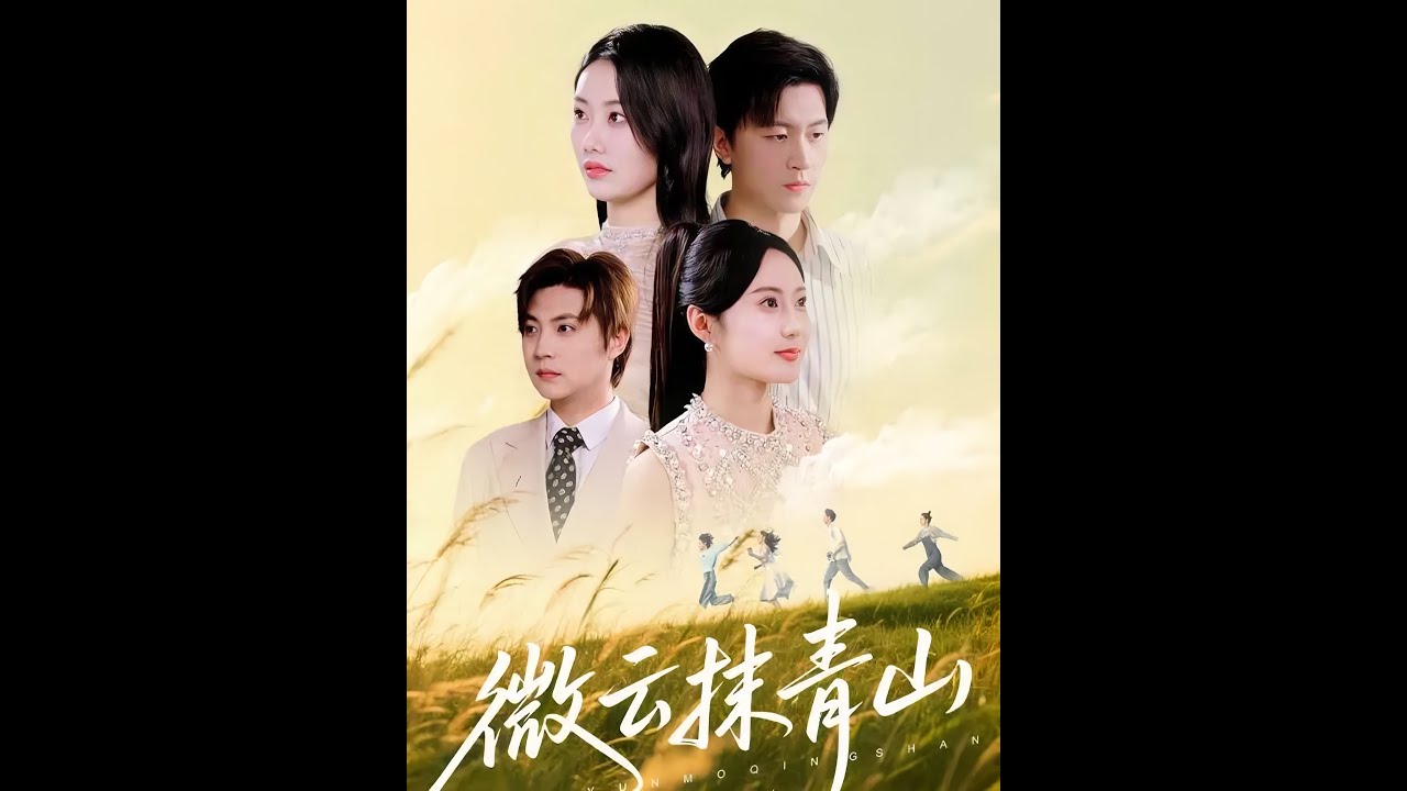 《微雲抹青山》最新爆火短劇