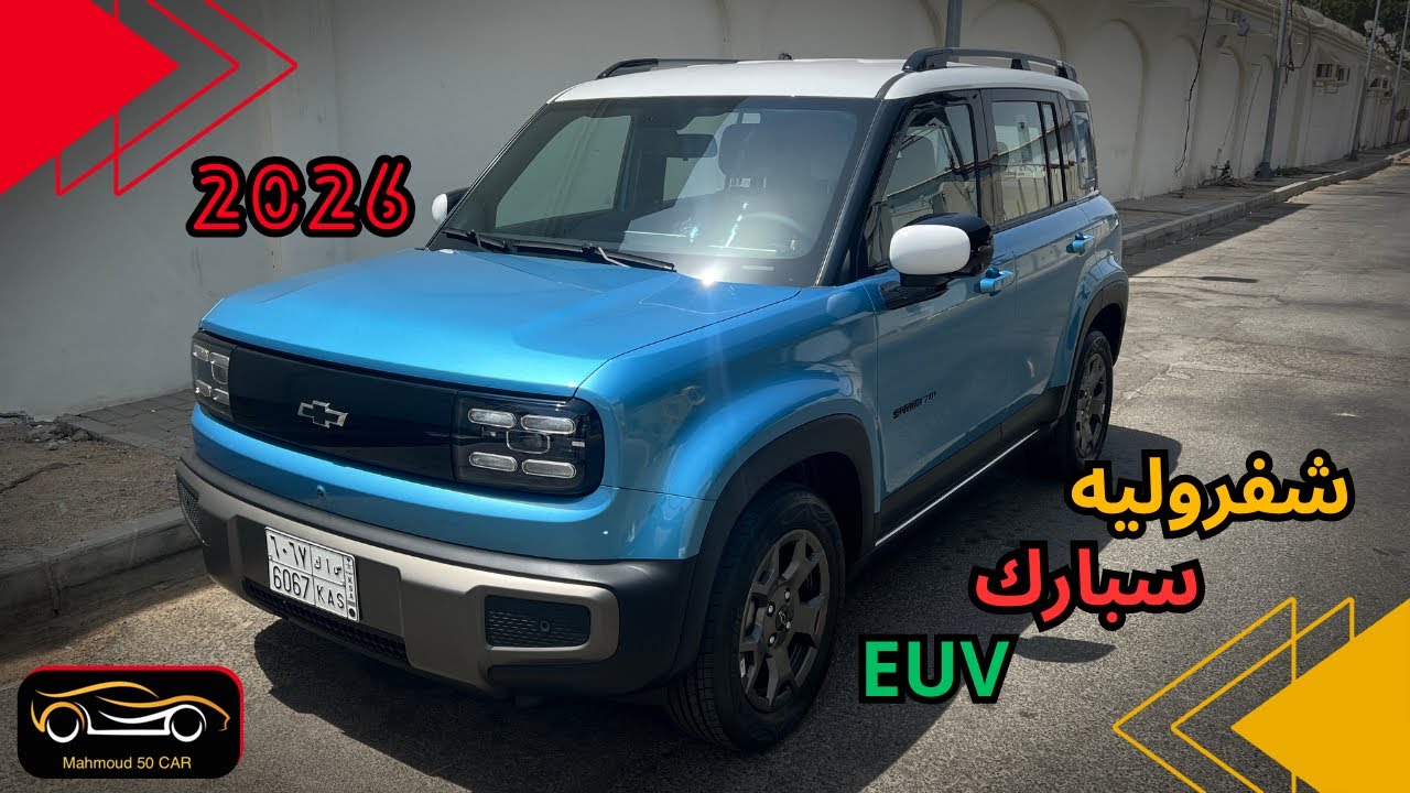 سبارك EUV الكهربائية الجديدة كليا أول تغطية في السعودية مع السعر مع التجربة 🔥🔥🔥