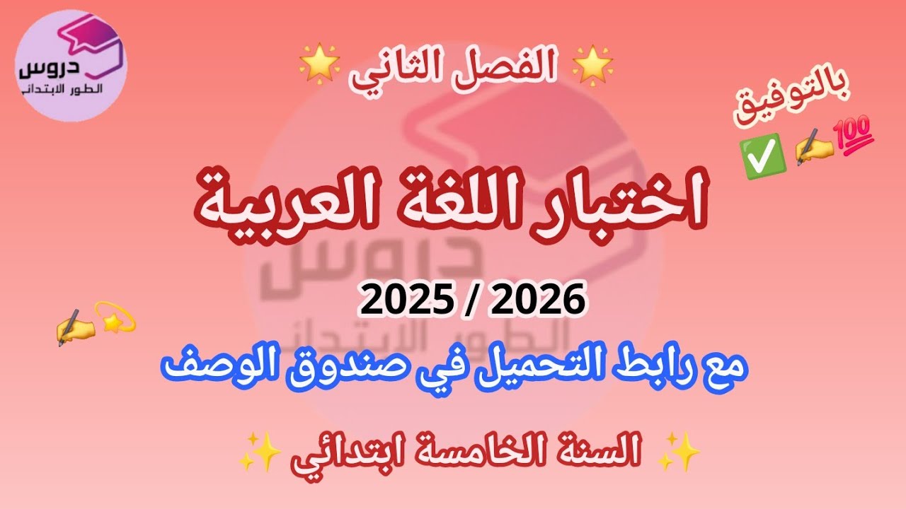 نموذج اختبار في اللغة العربية للسنة الخامسة ابتدائي الفصل الثاني