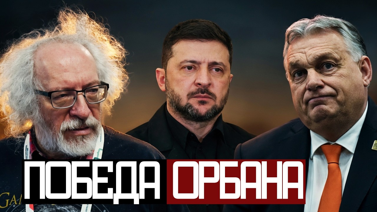 Что Нужно ОРБАНУ от ЗЕЛЕНСКОГО? - Венедиктов