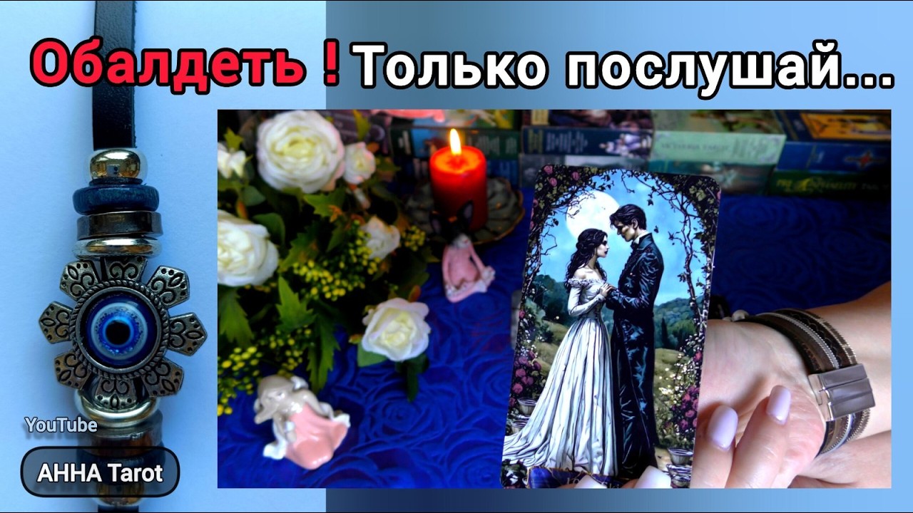 😭❗О ЧЕМ БОЛИТ его Душа... 🧿 AHHA Tarot