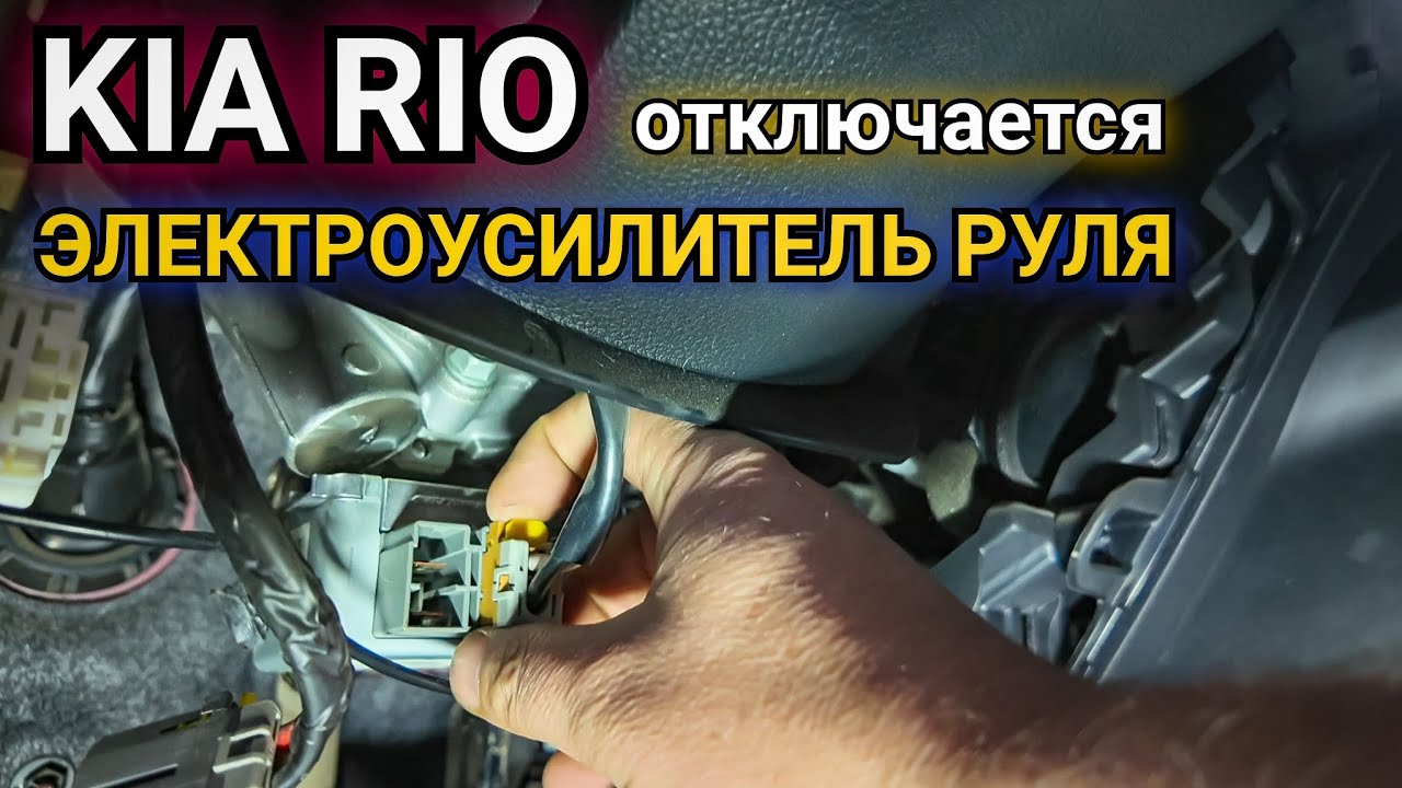 KIA Rio периодически отключается электроусилитель руля.