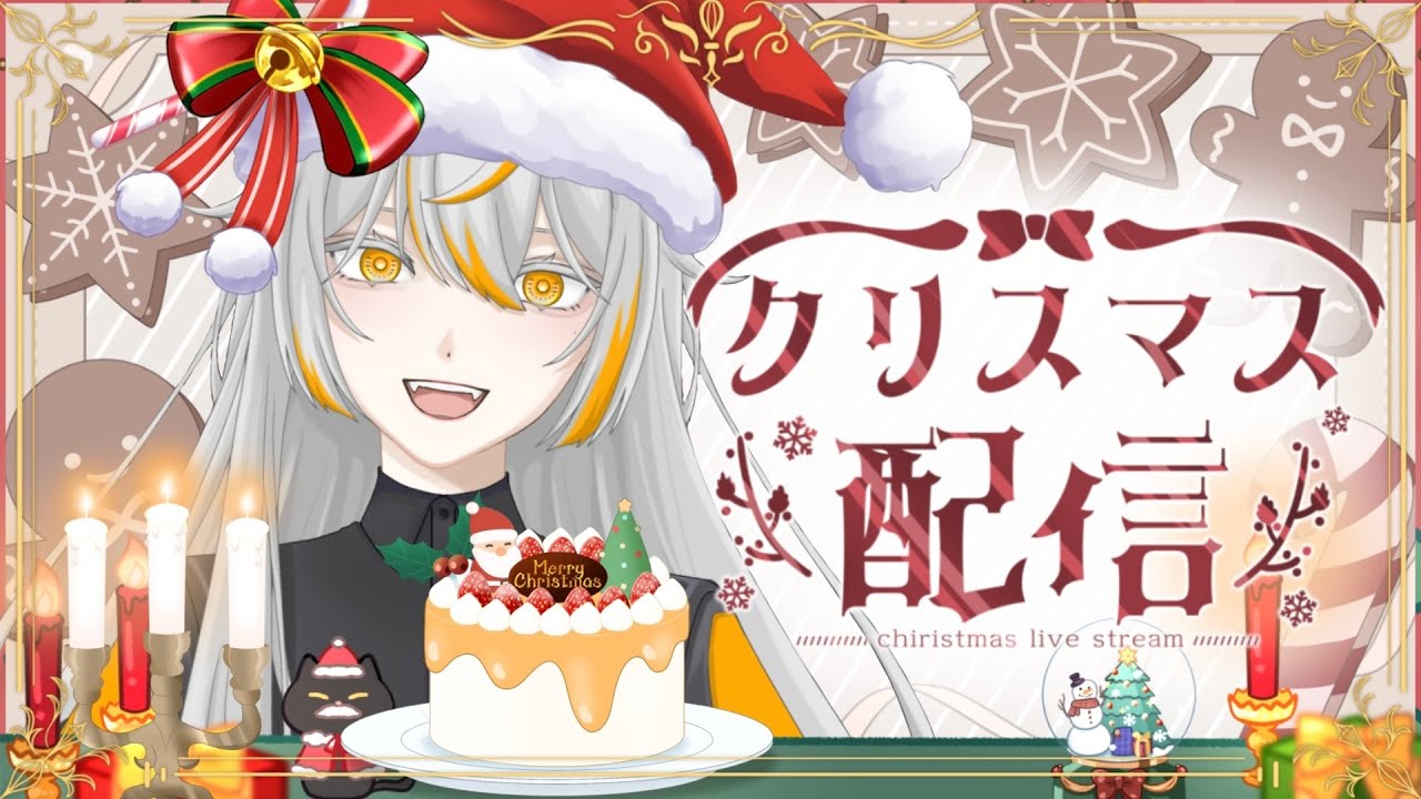 【クリスマス配信】ケーキ作って食べるよー！サンタさん捕獲作戦も考えよう【サンタさん大歓迎】
