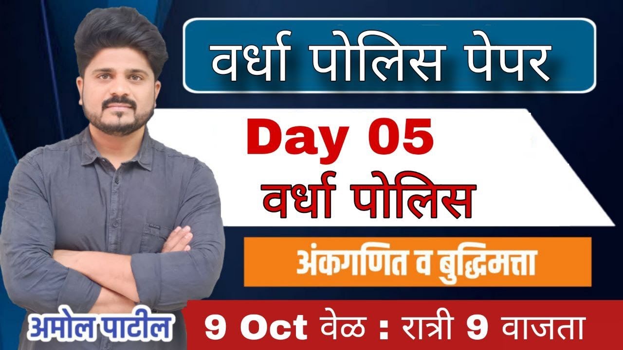 DAY 05 | वर्धा  जिल्हा  पोलिस पेपर | पोलिस  भरती 2023 #maths   #police #tricks #police2024 #वर्धा