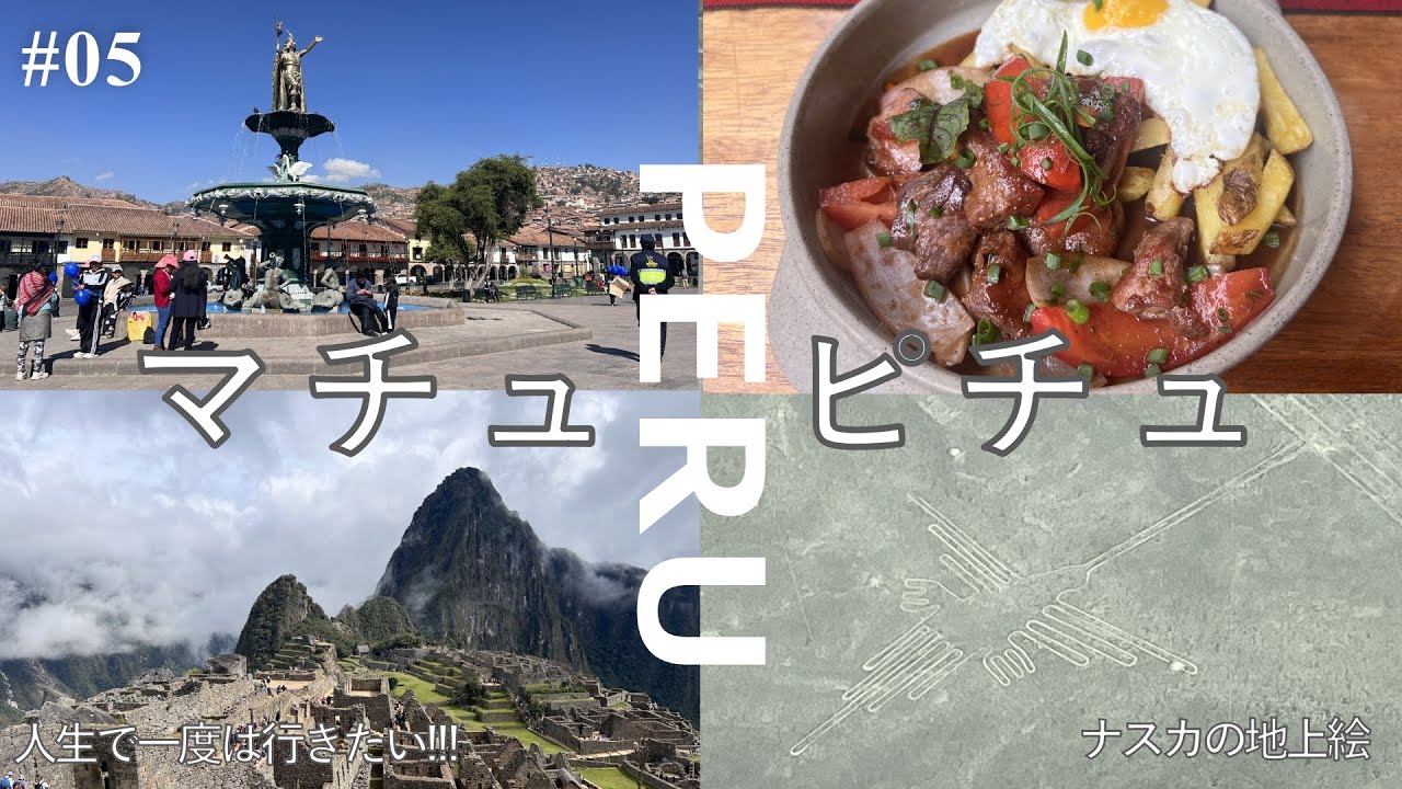 【旅行vlog】マチュピチュ in ペルー4泊9日旅行【ヨルシカ】