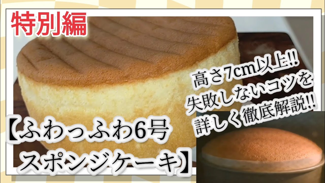 【初心者でもプロ級?!失敗しないスポンジケーキレシピ🍰】高さ7cm以上🙀ふわっふわ6号スポンジ🎂こまかく・解りやすく・テンポ良く・誰でも上手に出来る“コツ”を徹底解説📝