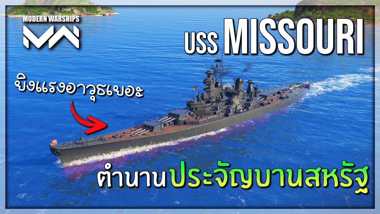 เรือที่ขอเยอะที่สุด USS Missouri (BB-63) 