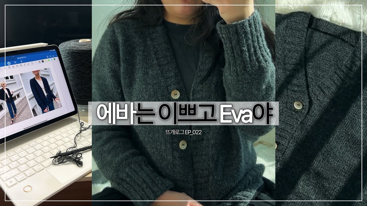 에바 뜨며 EVA야 수십번 말했지만 넘 이쁜 에바 가디건 | 뜨개로그 EP_022 | Eva cardigan | 쁘띠니트 petite knit