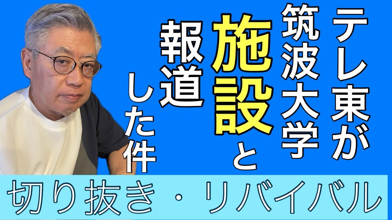 テレビ東京が悠仁くんについて「筑波大学の施設」に行ったと報道した件、、その他～切り抜き・質問コーナー令和7年11月６日その１
