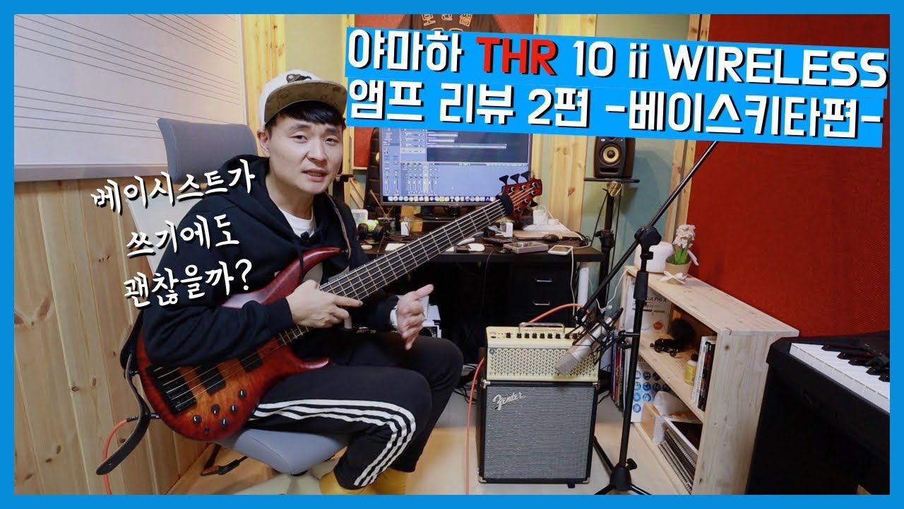 야마하 THR 10 II 베이시스트가 쓰기엔 어떨까?