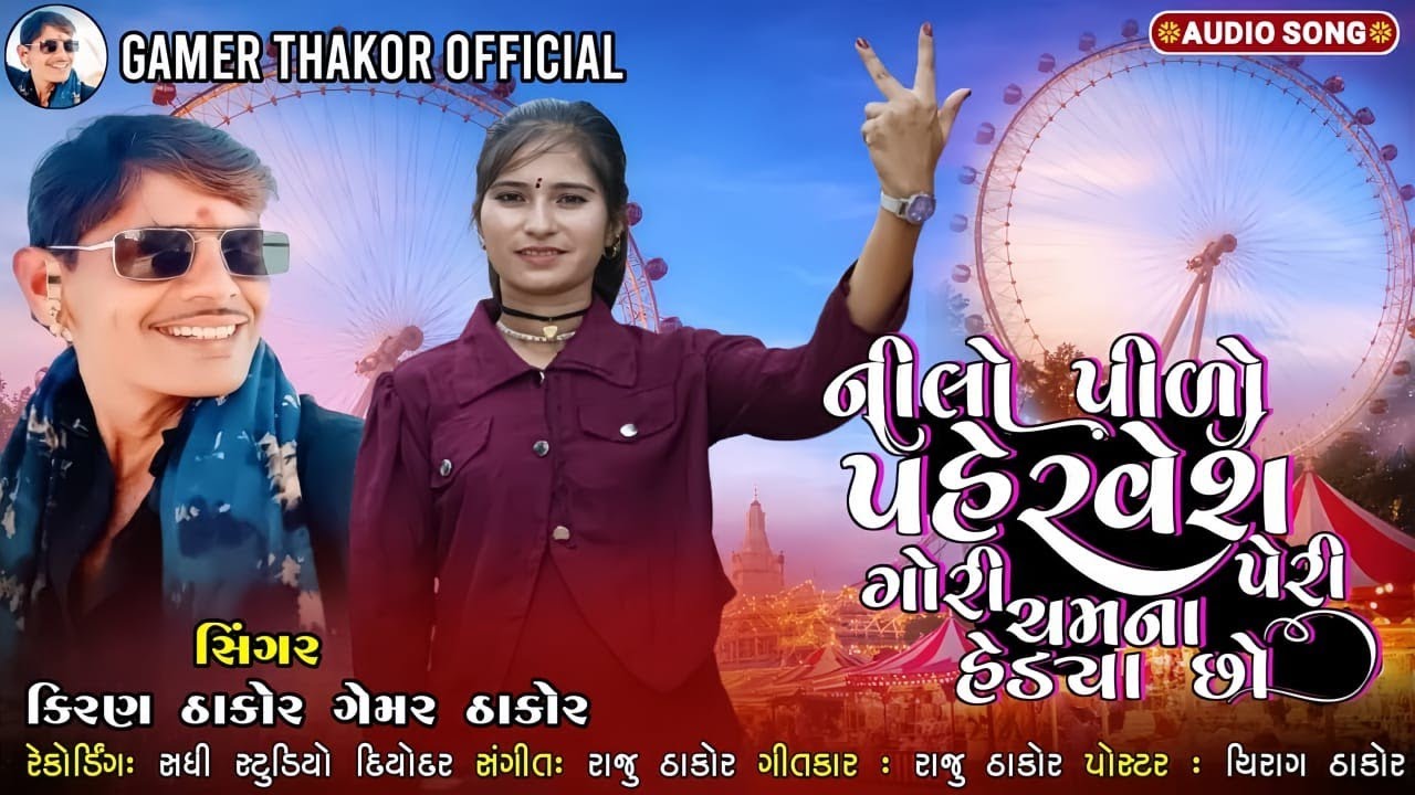 નીલો પીળો પહેરવેશ પેરી ગોરી ચમના હેડ્યા છો | singer kiran Thakor Gemr Thakor new song 2026...