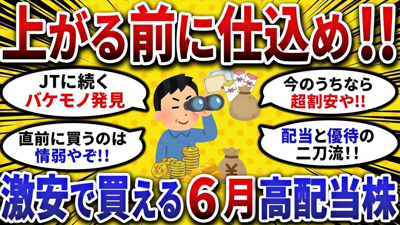 【2ch お金スレ 】上がる前に絶対仕込め！今ならまだ激安な6月権利確定の神 高配当 ＆優待株を晒してけ【 2ch 有益スレ 】