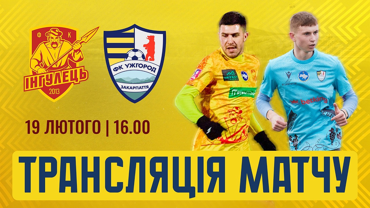 19.02.2026 - ФК ІНГУЛЕЦЬ & ФК УЖГОРОД