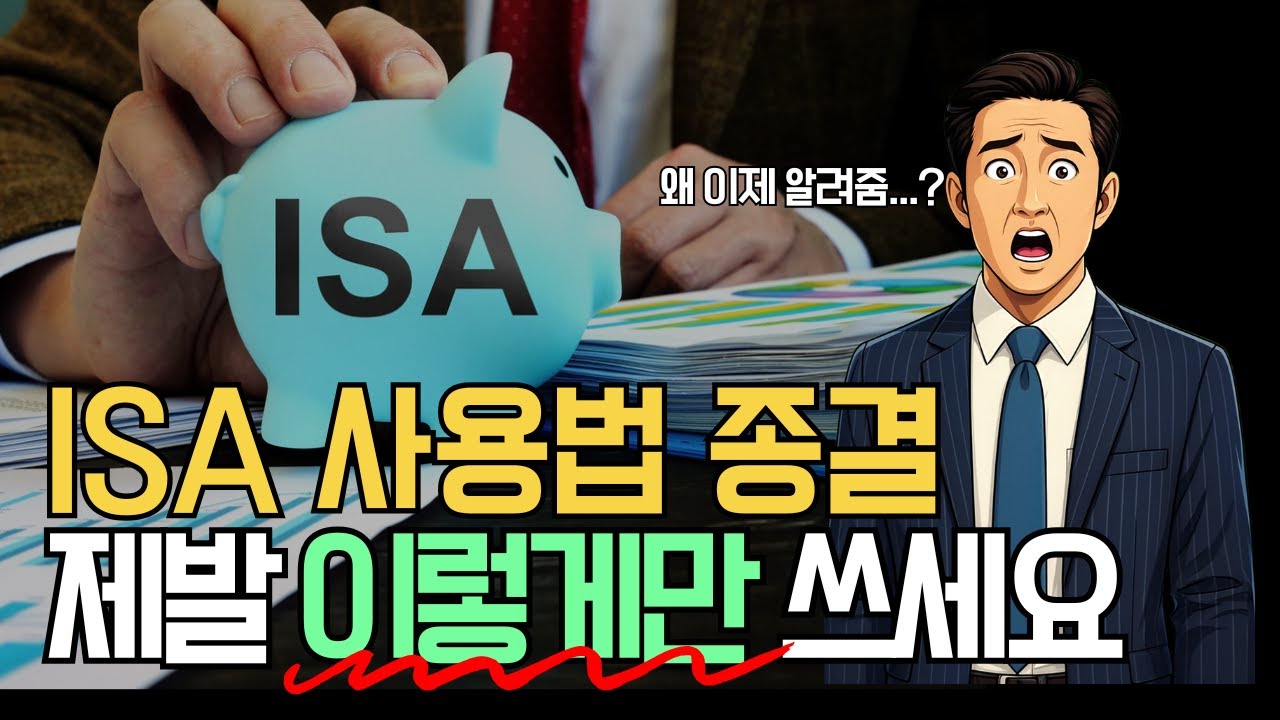 ISA, 처음이라면 이 영상 제발 보세요 (뭘 사야 하는지도 추천 드림)