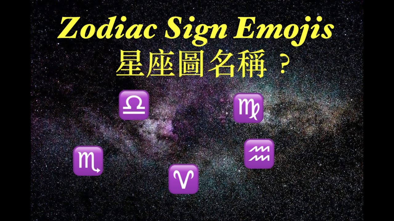 考考你：Emoji 星座圖名稱、你認得幾多個呢 ?🤔 Let's Play : Can you recognise  these Zodiac Signs?🤔 （廣東話及英語）