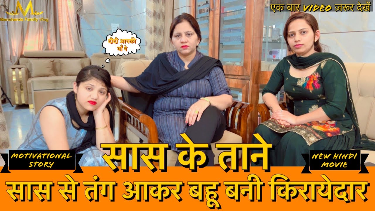 सास के ताने || सास से तंग आकर बहू बनी किरायेदार || घर घर की कहानी || Short Hindi Story