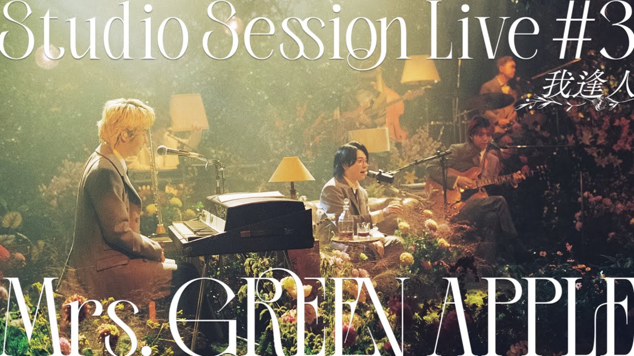 Mrs. GREEN APPLE &ndash; 06. 我逢人 from Studio Session Live #3