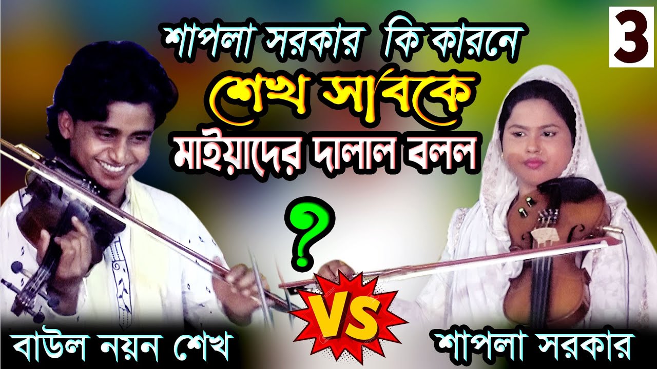 শাপলা সরকার ইচ্ছে মত দোলাই করলো নয়ন শেখকে II শেখ সাব নাকি মাইয়াদের বিয়ার দালালী করে II পর্ব -03