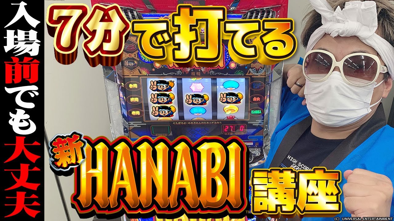 【新台】クワーマンの７分で分かる新ハナビ打ち方講座