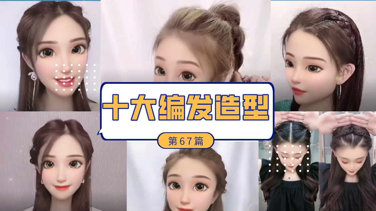 2022最新最火发型合集TOP10 No.67#发型教程 #发型 #编发 #日常编发 #编发教程  #编发 #编发教程 #发型