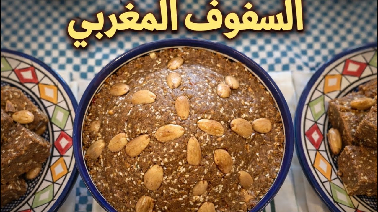 السفوف المغربي الأصيل سر القوام والطعم الرائع #السفوف #سفوف_مغربي #حلويات_مغربية #اكسبلور #رمضان   