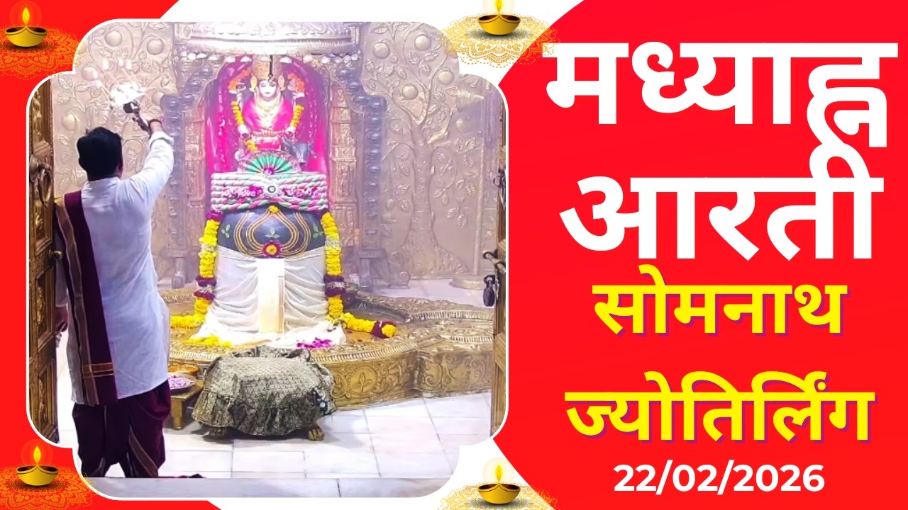 मध्याह्न आरती : श्री सोमनाथ ज्योतिर्लिंग : २२ फरवरी, २०२६ (रविवार) : सोमनाथ (गुजरात)