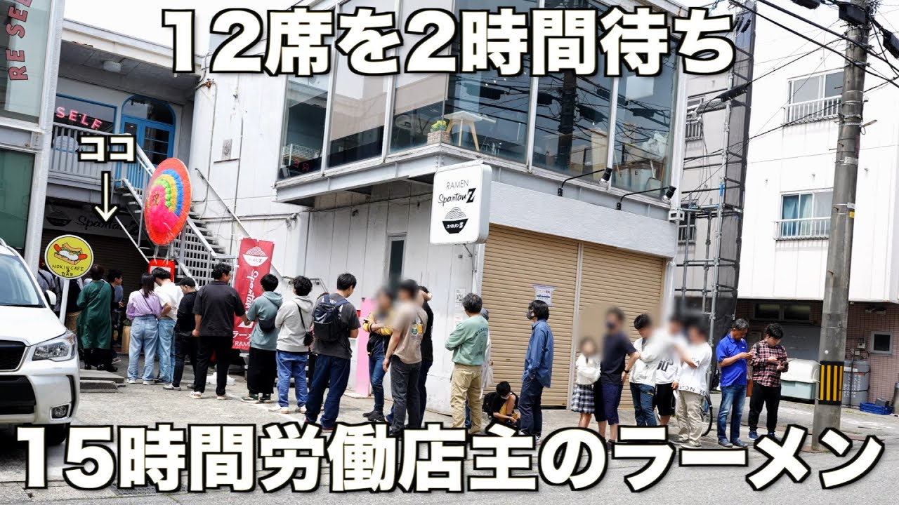 富山）誰も真似できない！2時間待ちのここでしか食えないラーメンを出すカリスマラーメン職人のオープン日に密着！